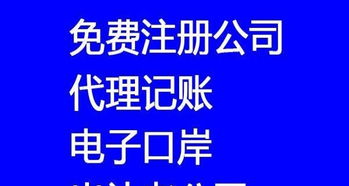 800元快速注冊公司，專業代理記賬年審一站式服務